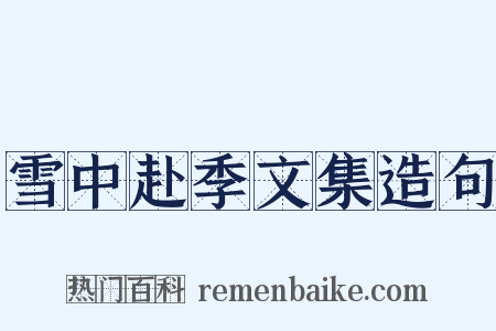 雪中赴季文集造句是什么意思的图片